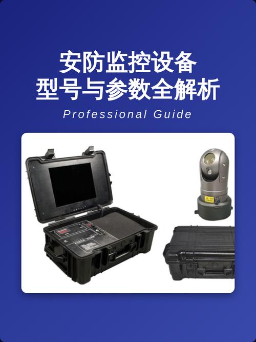 安防监控设备型号与参数全解析 从定焦到PTZ，读懂核心规格