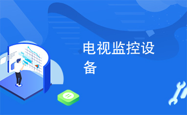 电视监控设备 守护安全与提升效率的必备工具